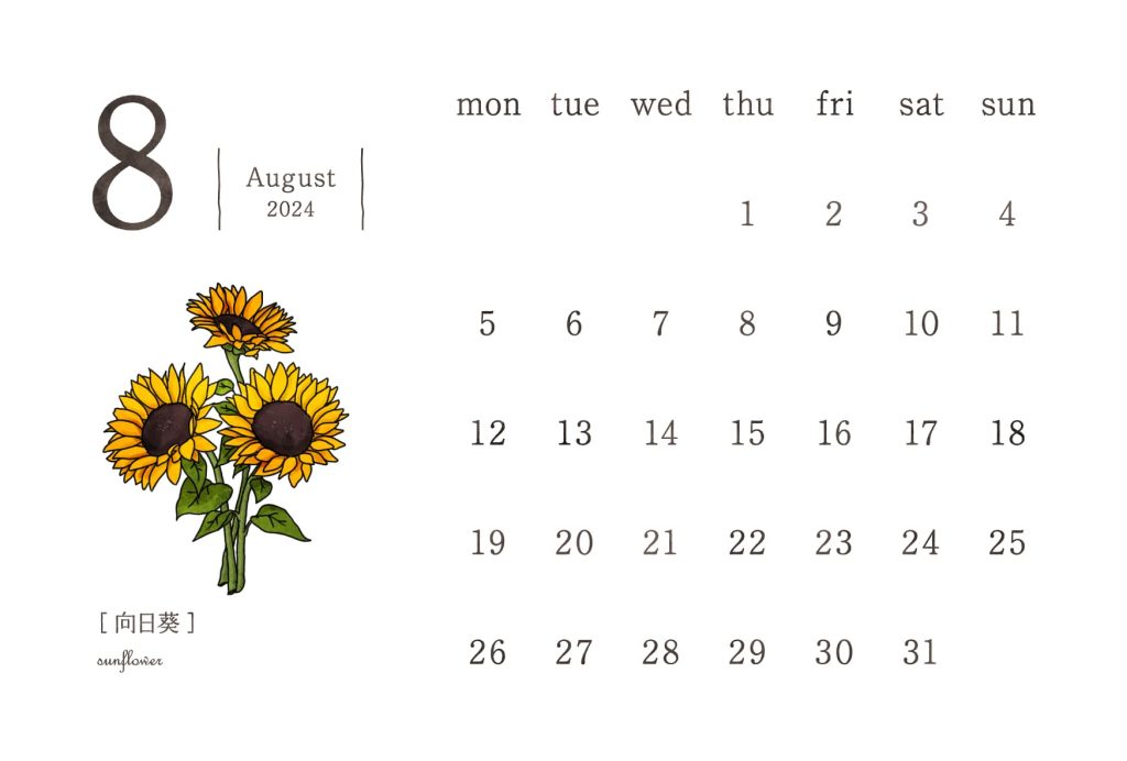 和の花カレンダー｜2024年8月｜向日葵（ひまわり）